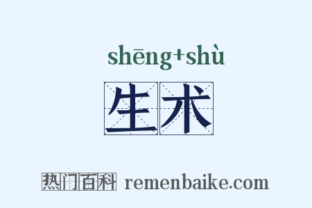 生术是什么意思的图片